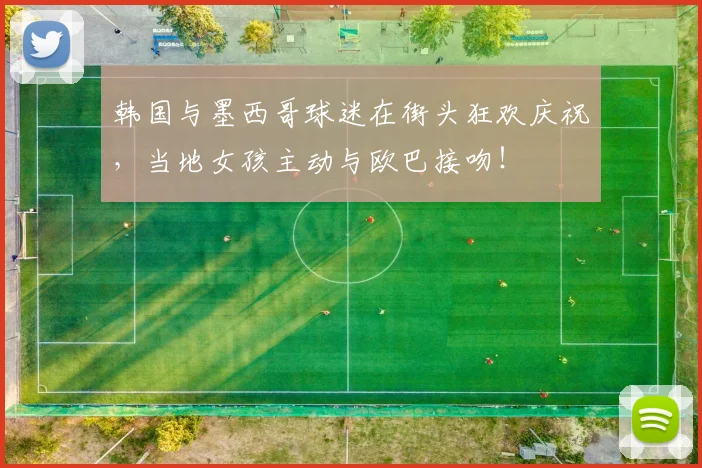 韩国与墨西哥球迷在街头狂欢庆祝，当地女孩主动与欧巴接吻！