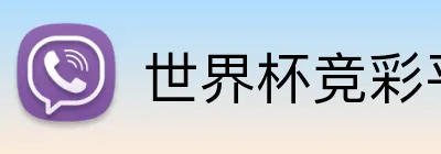 世界杯竞彩平台 logo